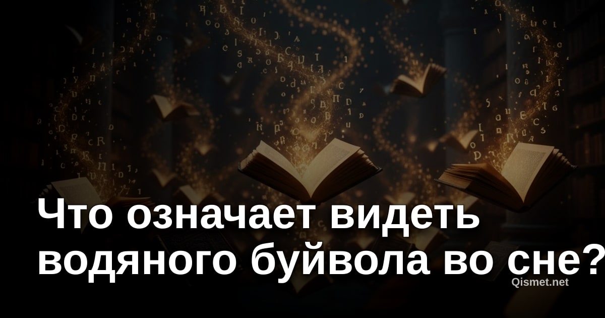 Что означает видеть водяного буйвола во сне?