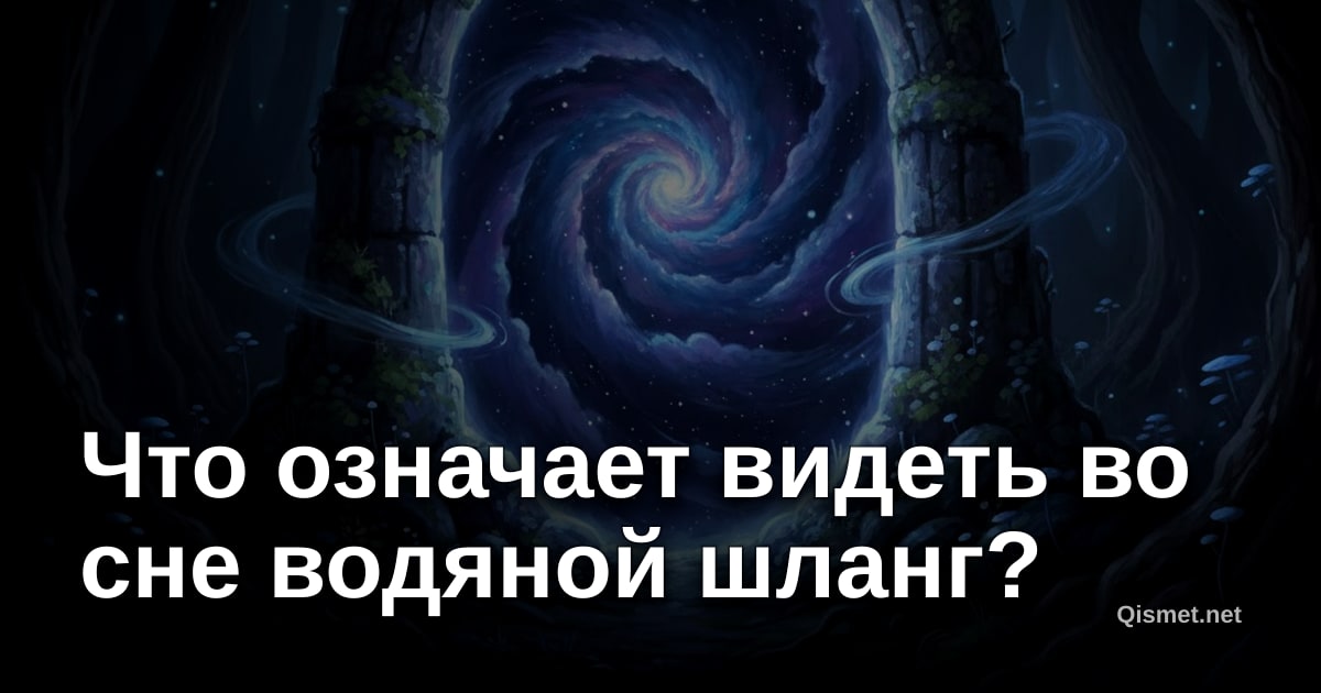 Что означает видеть во сне водяной шланг?