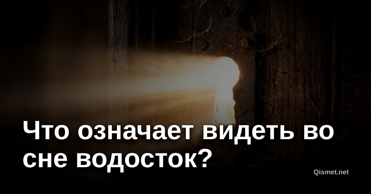 Что означает видеть во сне водосток?