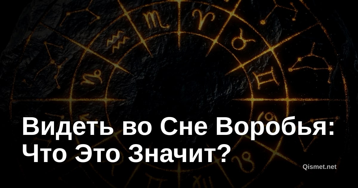 Видеть во Сне Воробья: Что Это Значит?