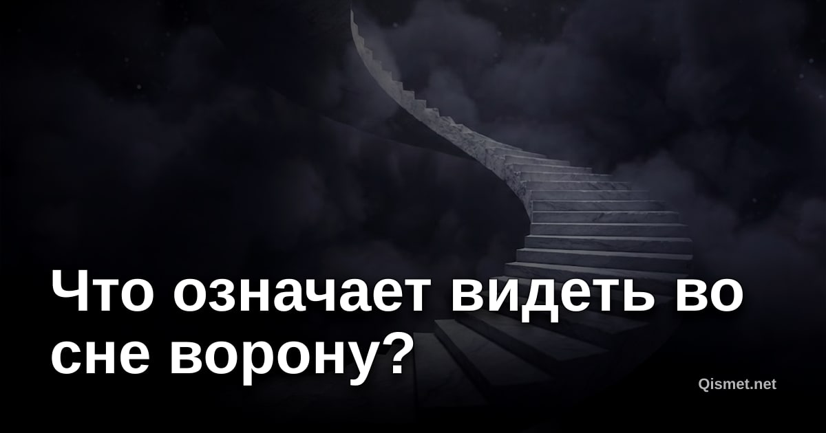Что означает видеть во сне ворону?