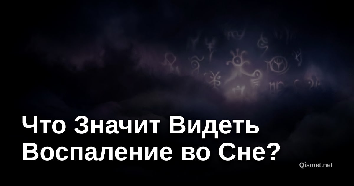 Что Значит Видеть Воспаление во Сне?