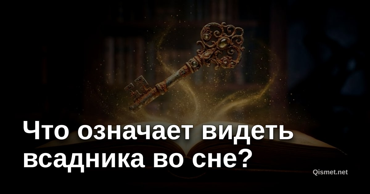 Что означает видеть всадника во сне?