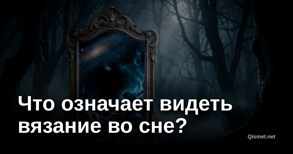 Что означает видеть вязание во сне?