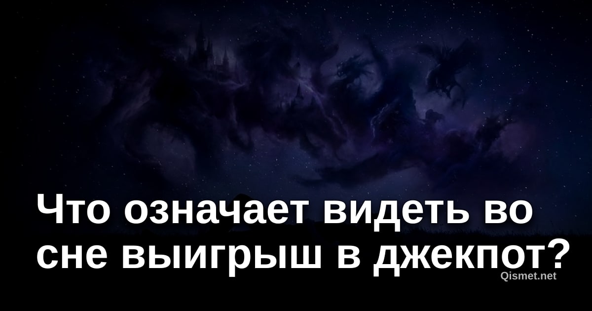 Что означает видеть во сне выигрыш в джекпот?