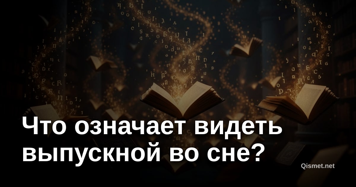 Что означает видеть выпускной во сне?