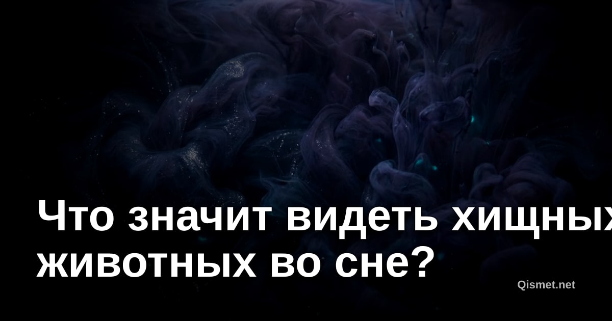 Что значит видеть хищных животных во сне?