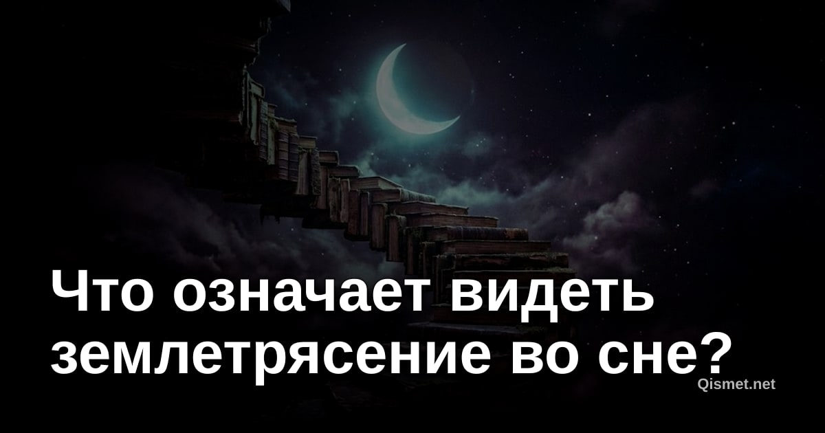 Что означает видеть землетрясение во сне?