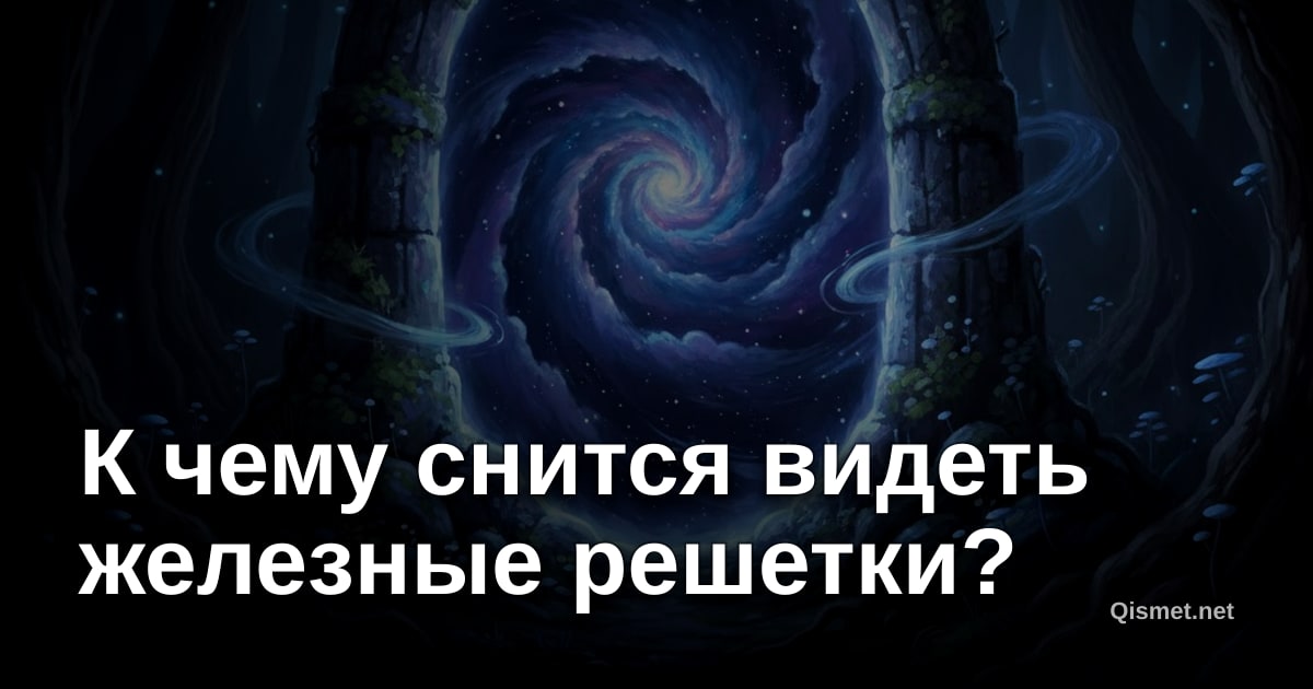 К чему снится видеть железные решетки?