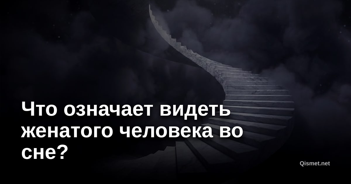Что означает видеть женатого человека во сне?