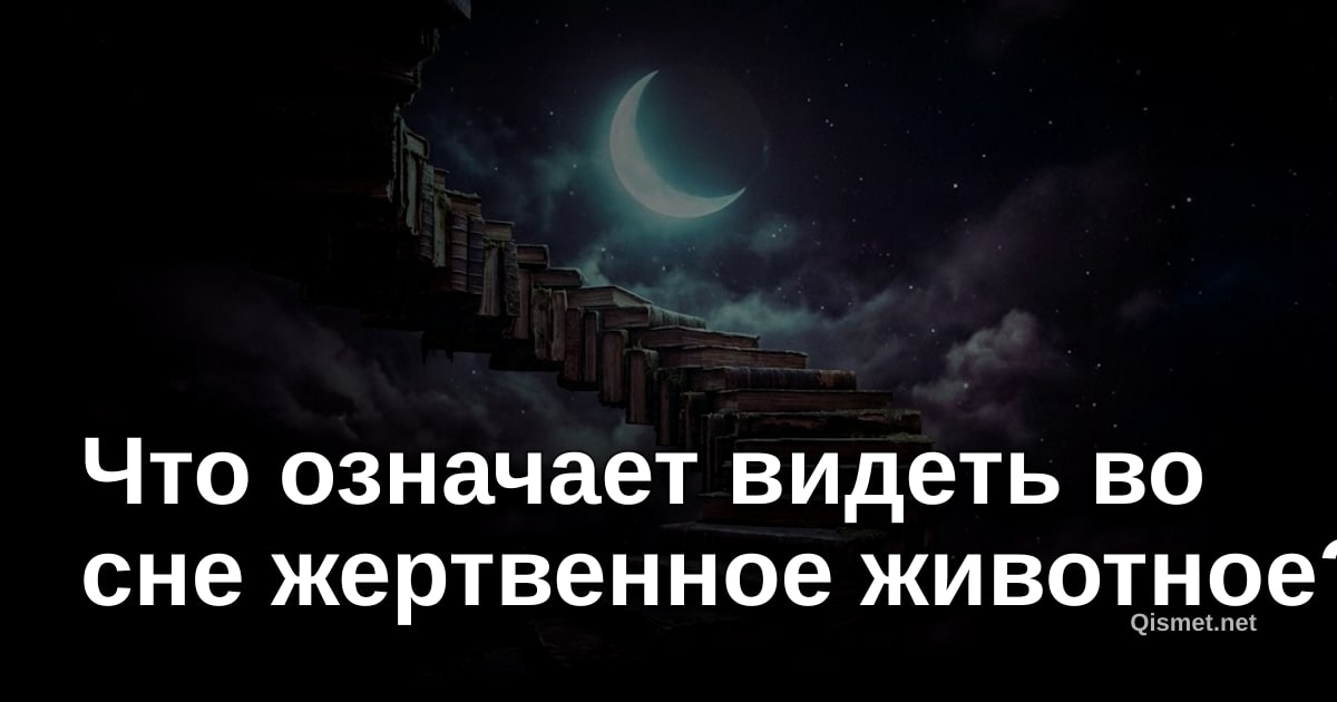 Что означает видеть во сне жертвенное животное?