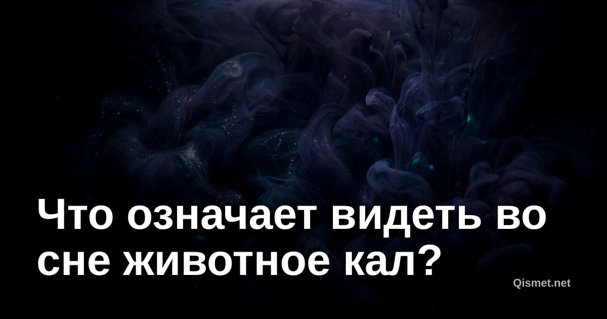 Что означает видеть во сне животное кал?