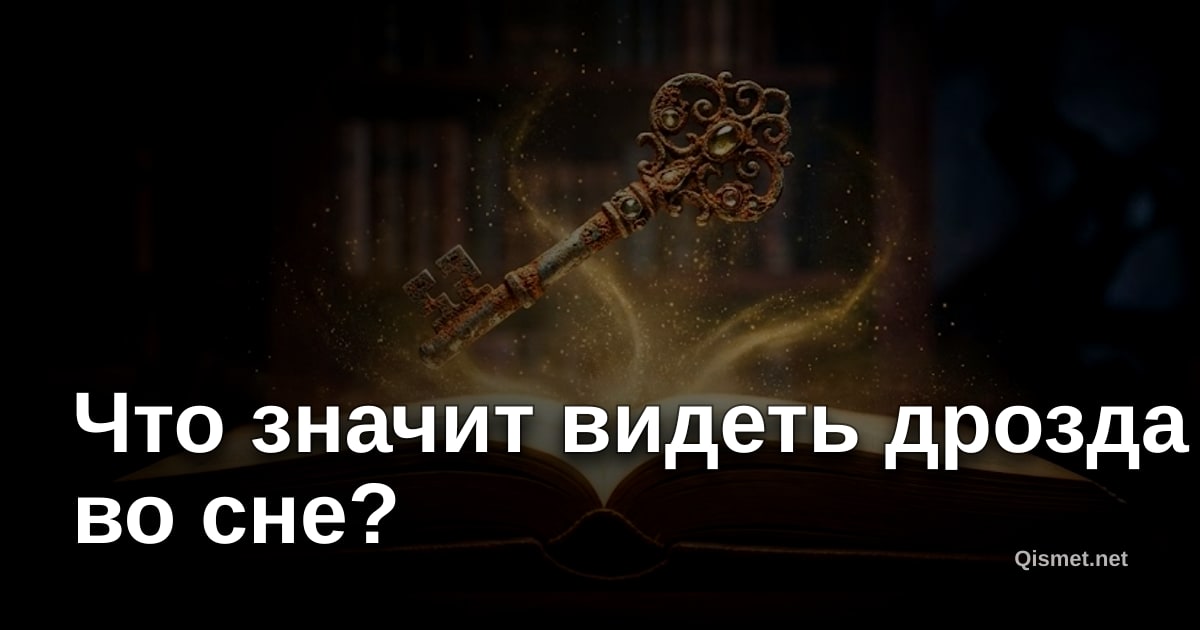 Что значит видеть дрозда во сне?