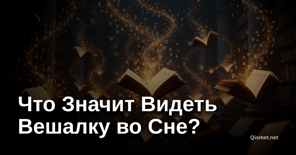 Что Значит Видеть Вешалку во Сне?