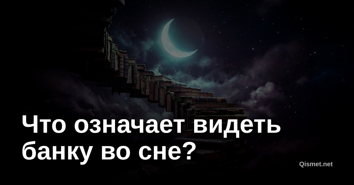 Что означает видеть банку во сне?