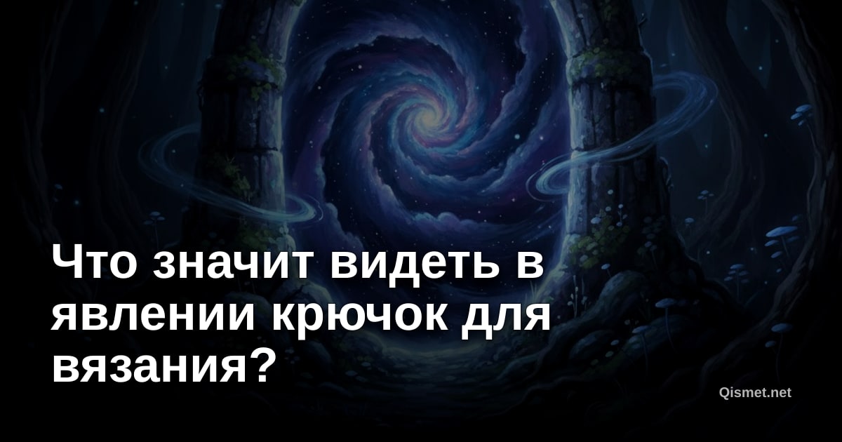 Что значит видеть в явлении крючок для вязания?