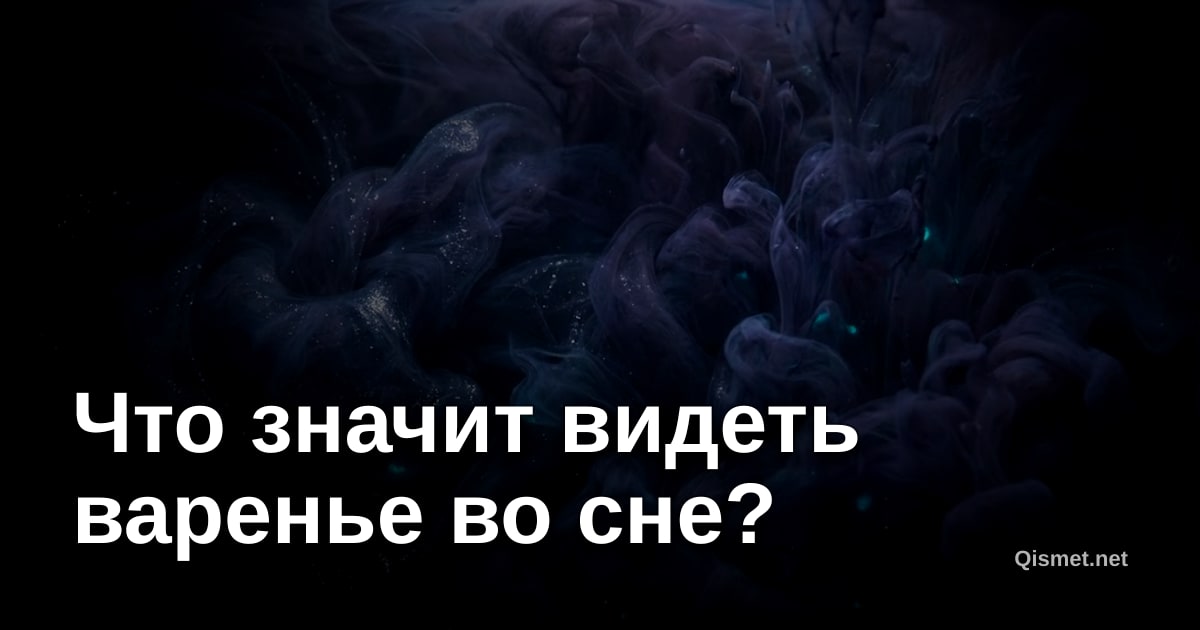 Что значит видеть варенье во сне?