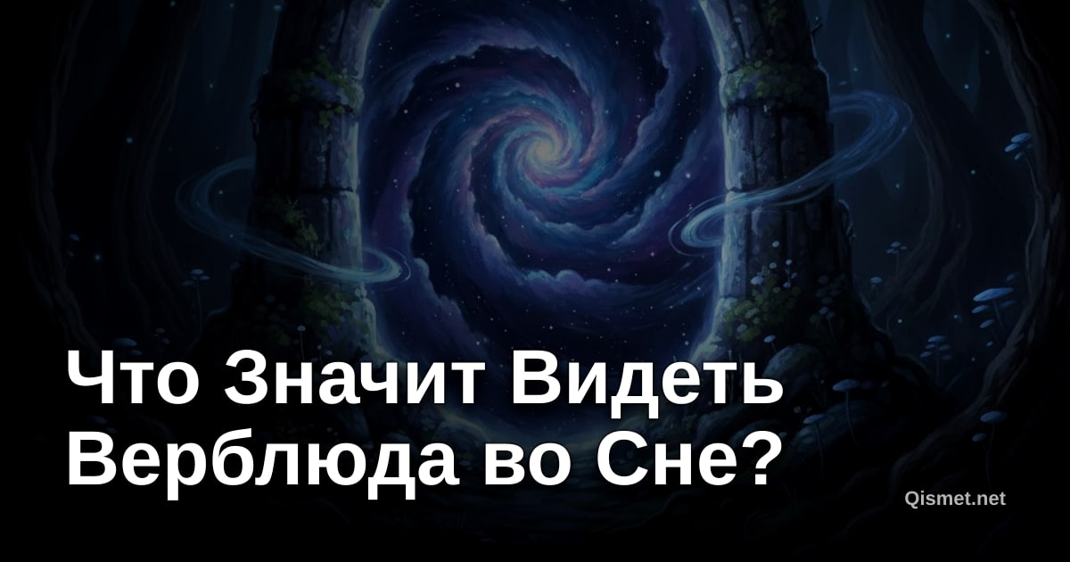 Что Значит Видеть Верблюда во Сне?