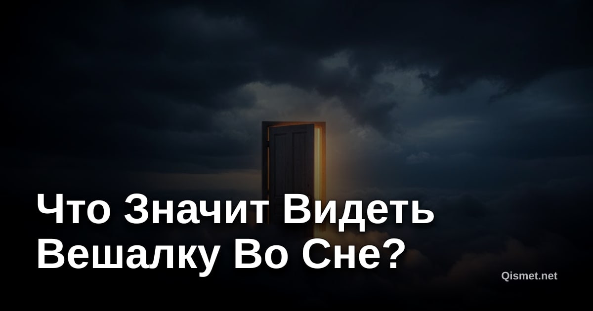 Что Значит Видеть Вешалку Во Сне?