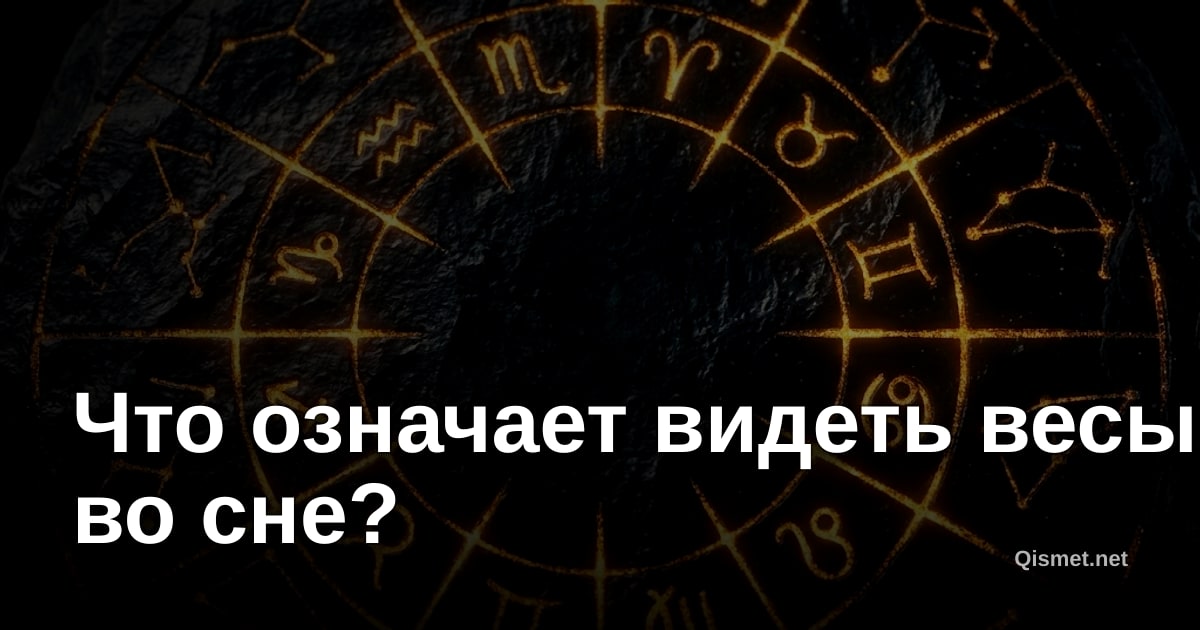 Что означает видеть весы во сне?