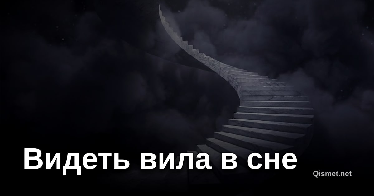 Видеть вила в сне