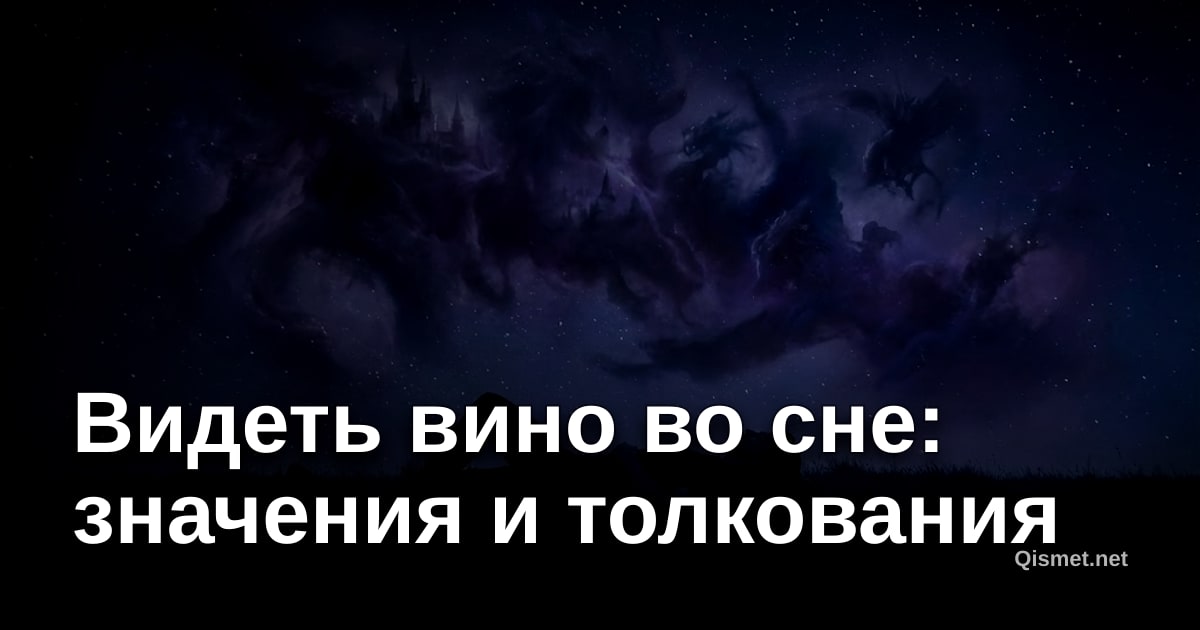 Видеть вино во сне: значения и толкования