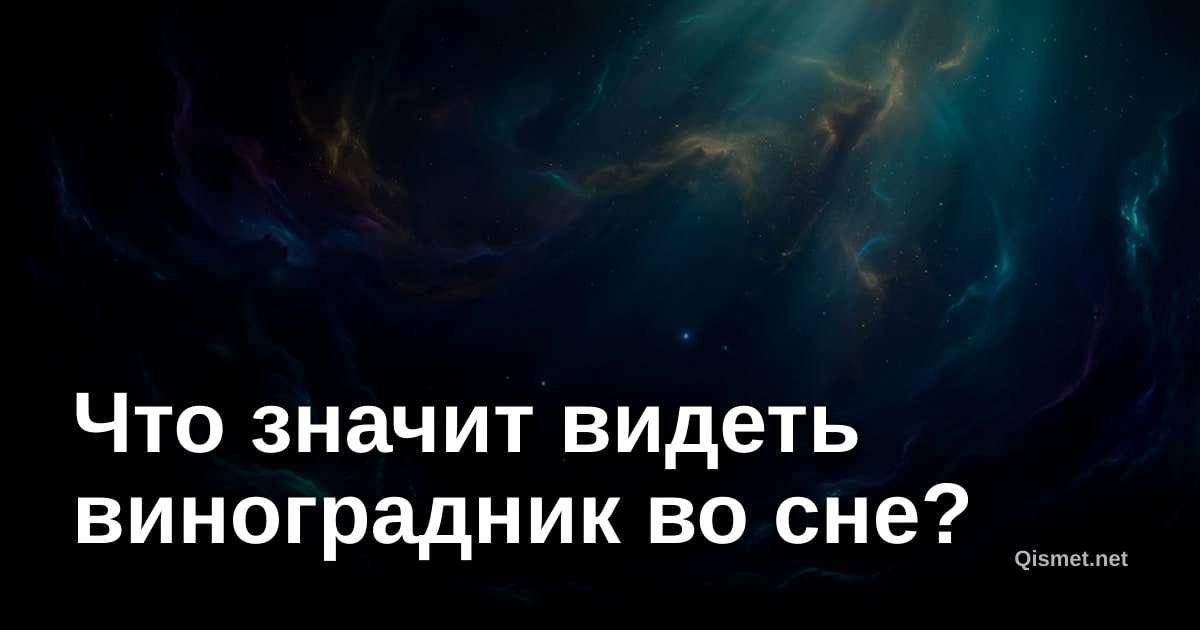 Что значит видеть виноградник во сне?
