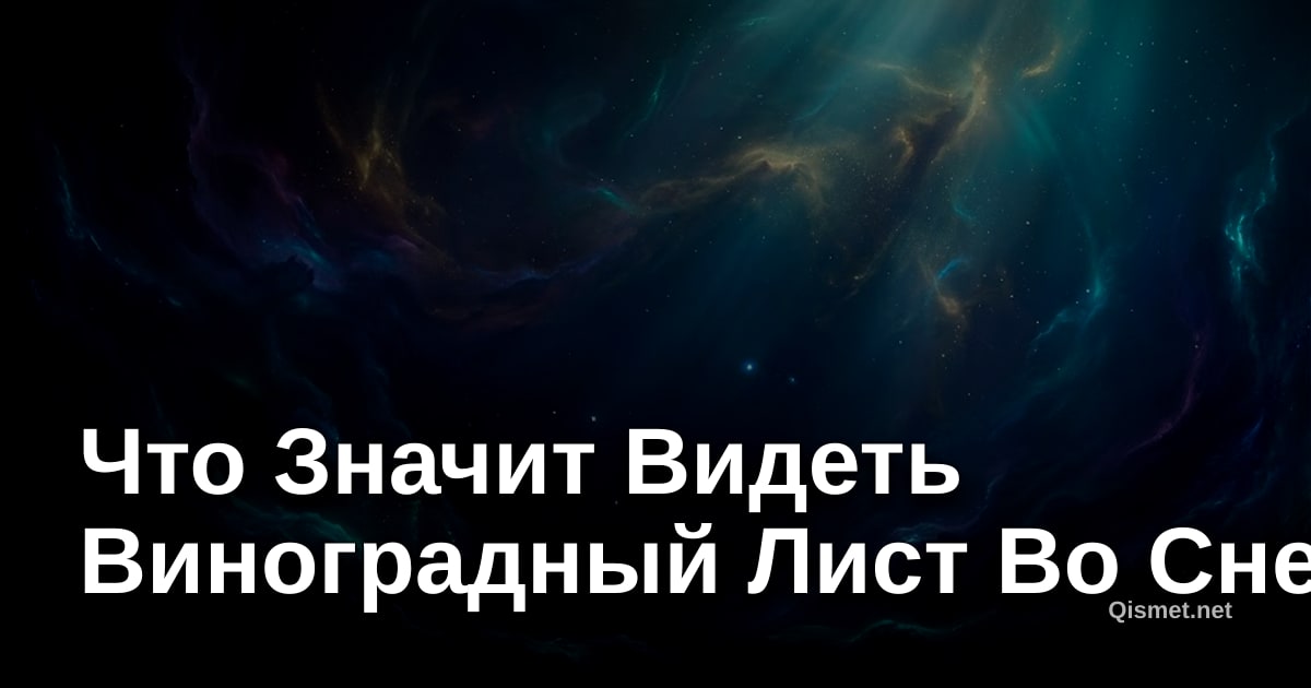 Что Значит Видеть Виноградный Лист Во Сне?