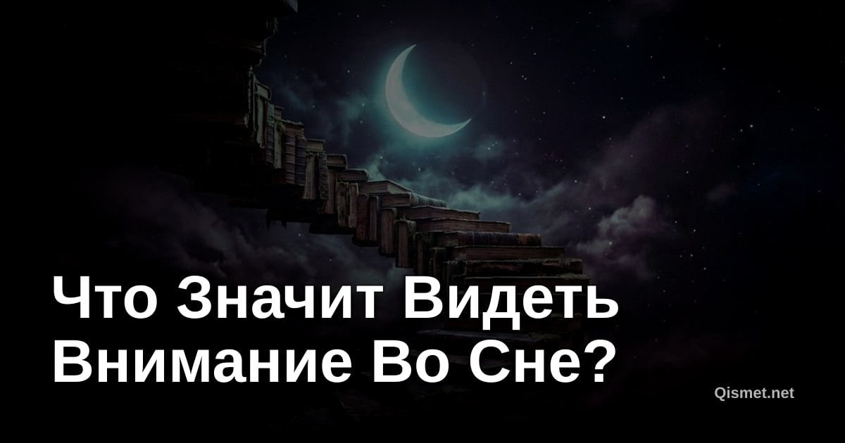 Что Значит Видеть Внимание Во Сне?