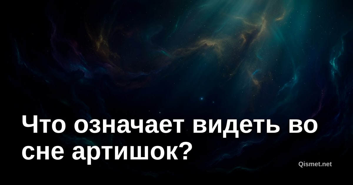 Что означает видеть во сне артишок?