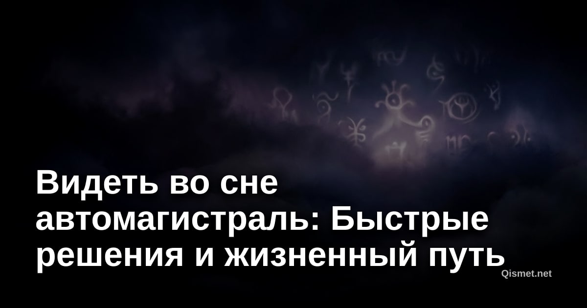 Видеть во сне автомагистраль: Быстрые решения и жизненный путь