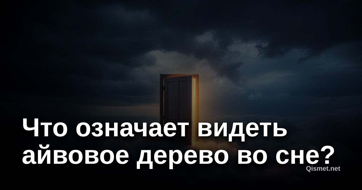 Что означает видеть айвовое дерево во сне?