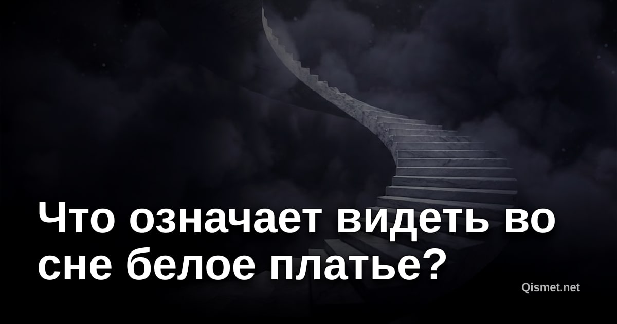 Что означает видеть во сне белое платье?