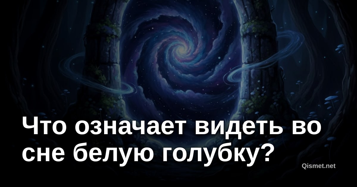 Что означает видеть во сне белую голубку?