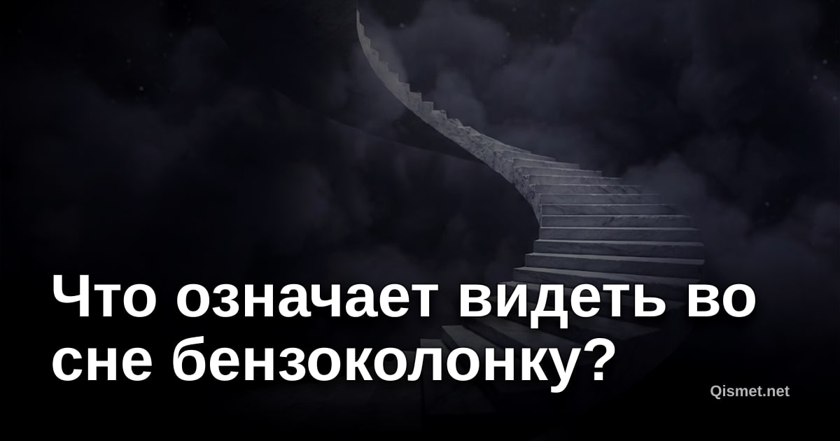 Что означает видеть во сне бензоколонку?
