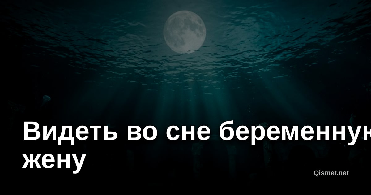 Видеть во сне беременную жену