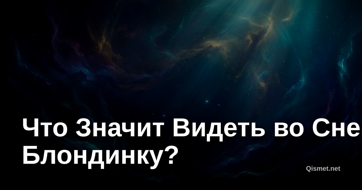 Что Значит Видеть во Сне Блондинку?