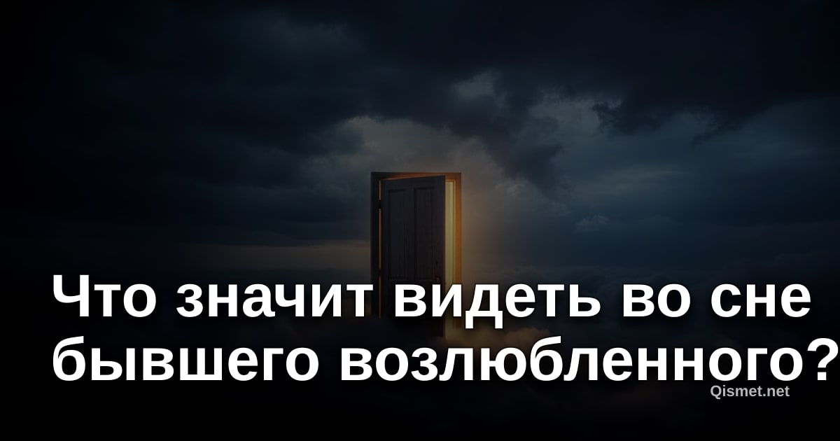 Что значит видеть во сне бывшего возлюбленного?