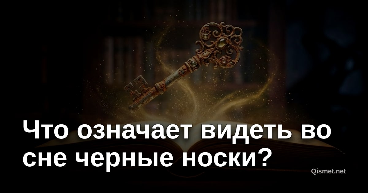 Что означает видеть во сне черные носки?