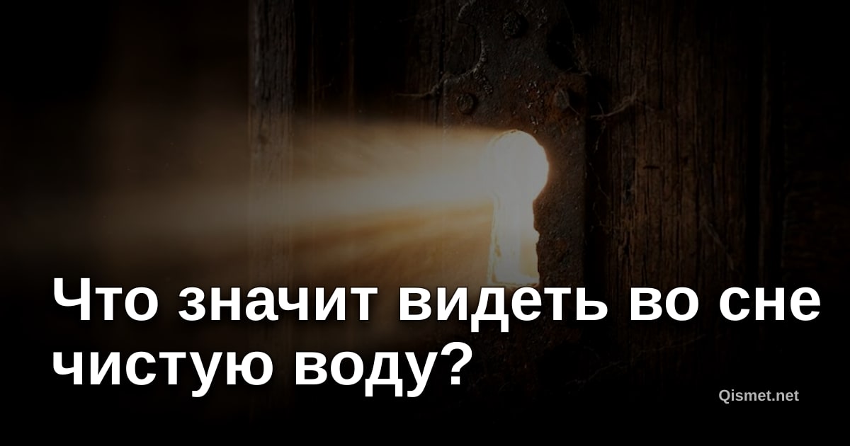 Что значит видеть во сне чистую воду?