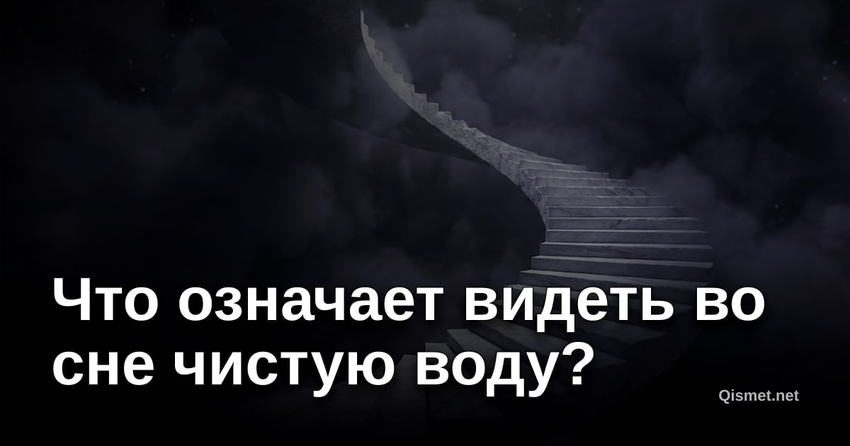 Что означает видеть во сне чистую воду?
