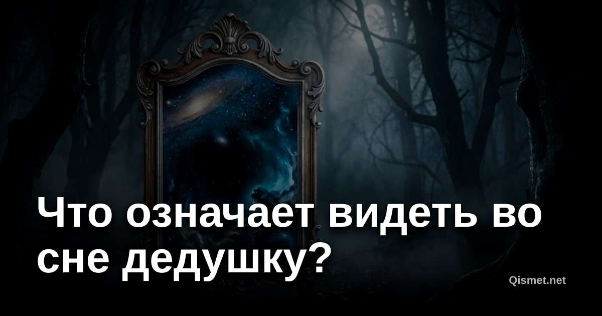 Что означает видеть во сне дедушку?