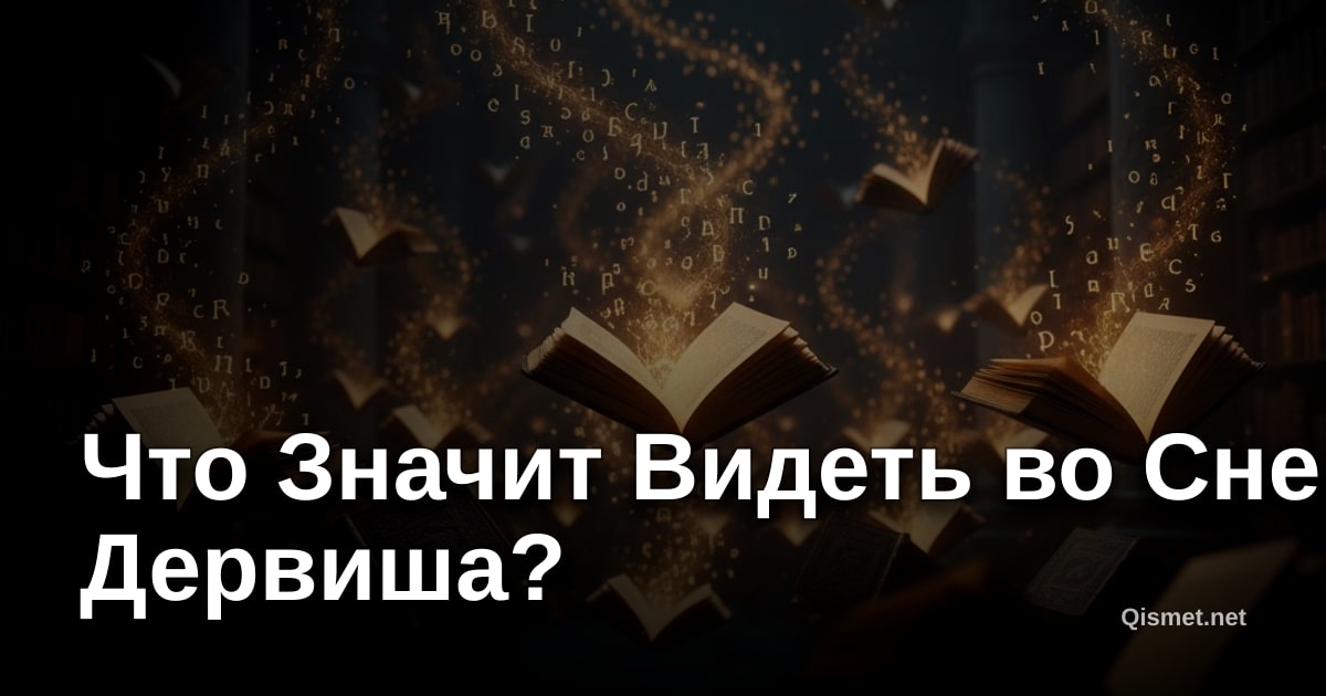 Что Значит Видеть во Сне Дервиша?