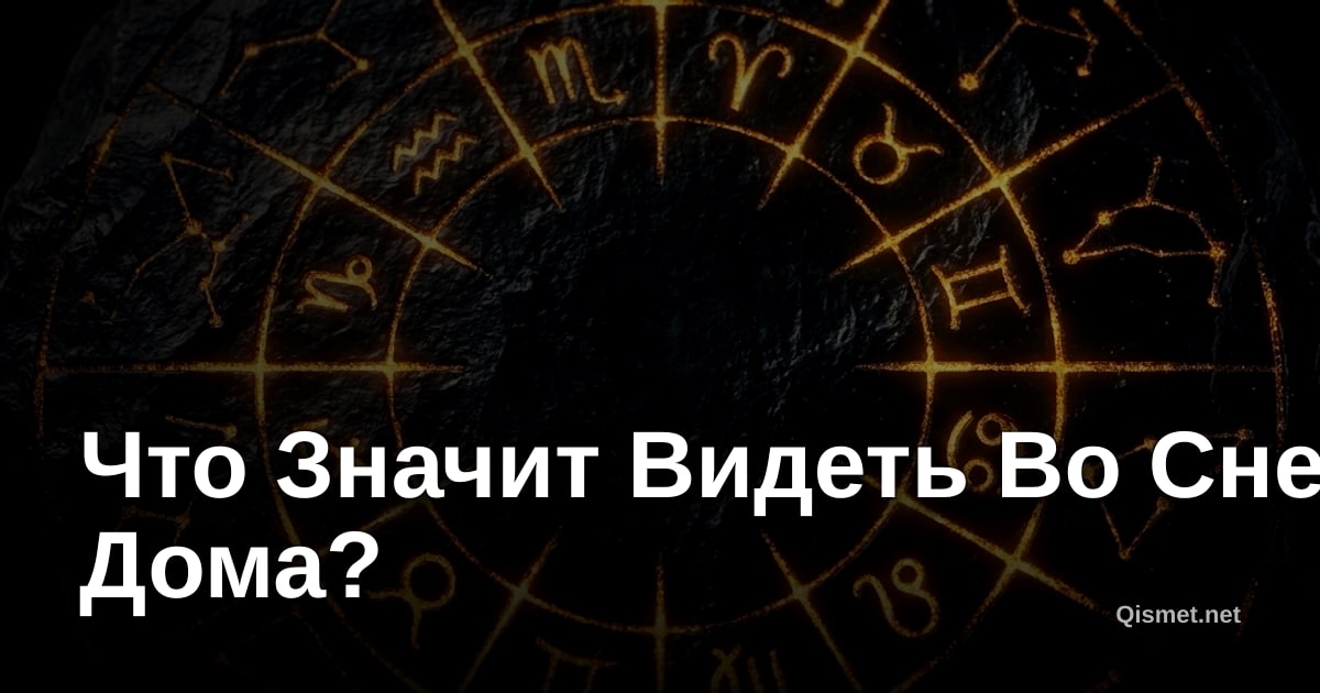 Что Значит Видеть Во Сне Дома?