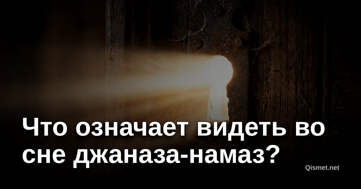 Что означает видеть во сне джаназа-намаз?