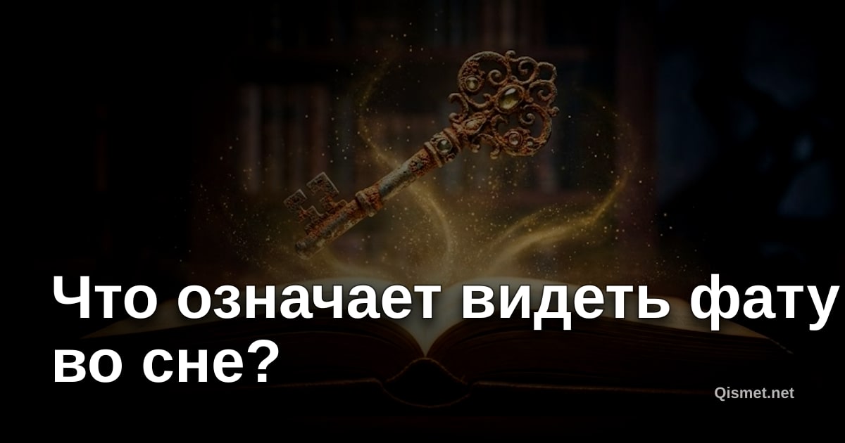 Что означает видеть фату во сне?