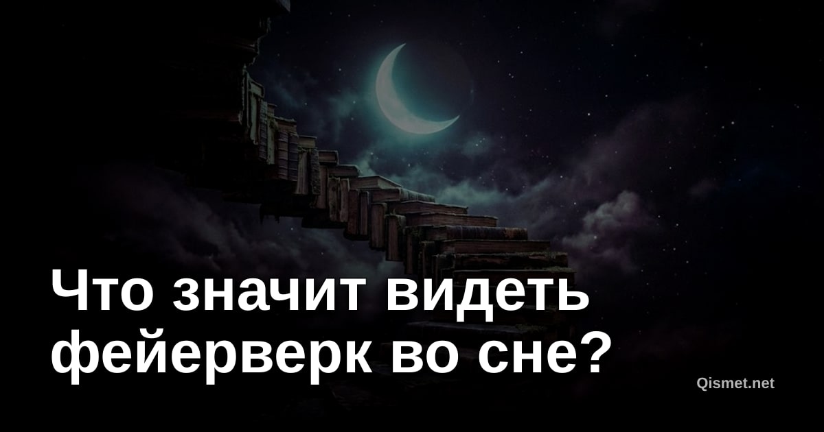 Что значит видеть фейерверк во сне?