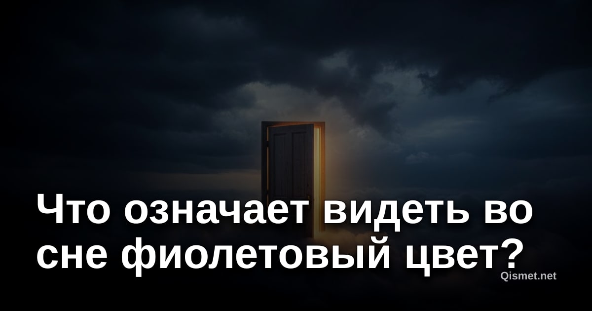 Что означает видеть во сне фиолетовый цвет?