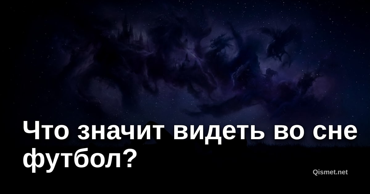 Что значит видеть во сне футбол?