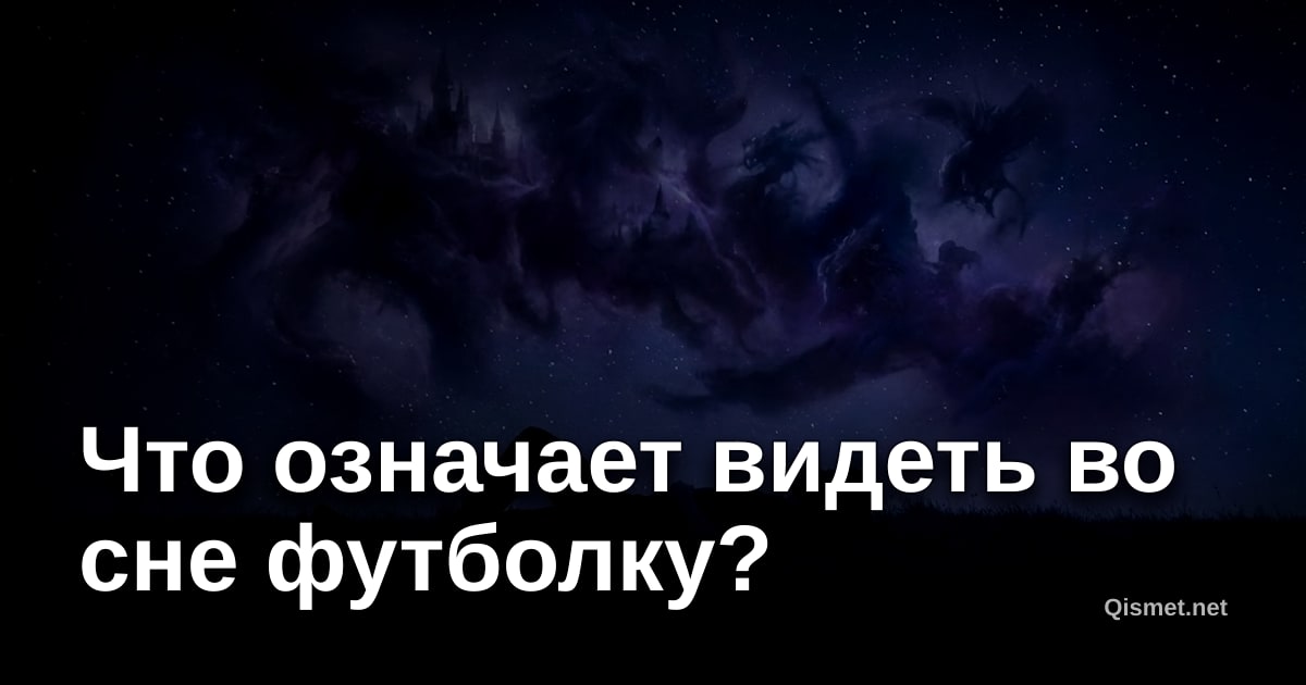 Что означает видеть во сне футболку?